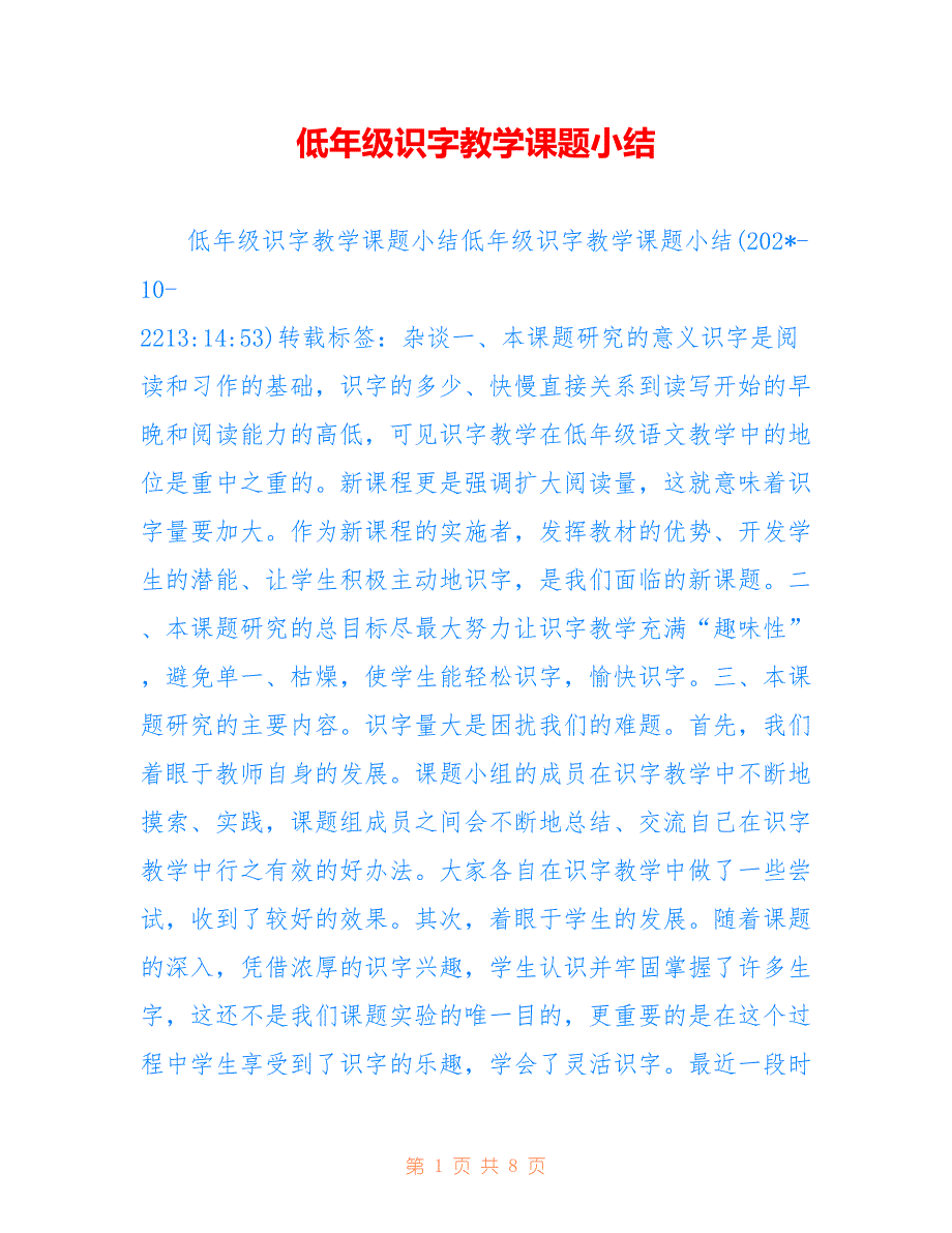 低年级识字教学课题小结.doc_第1页