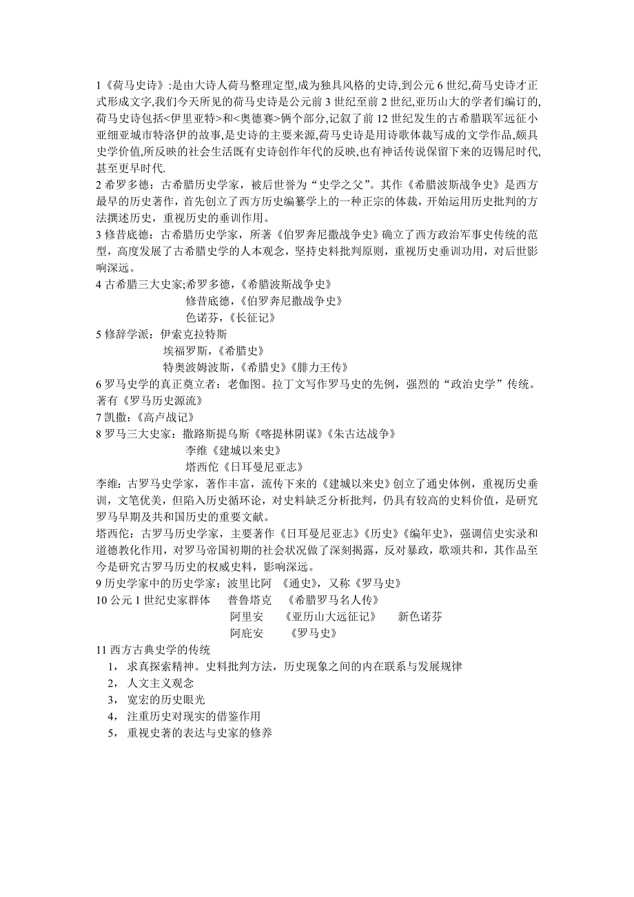 西方史学史资料.doc_第1页