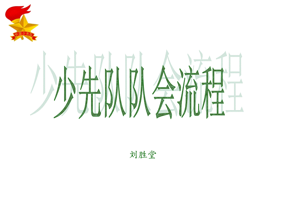 少先队队会流程(微调)课件_第1页