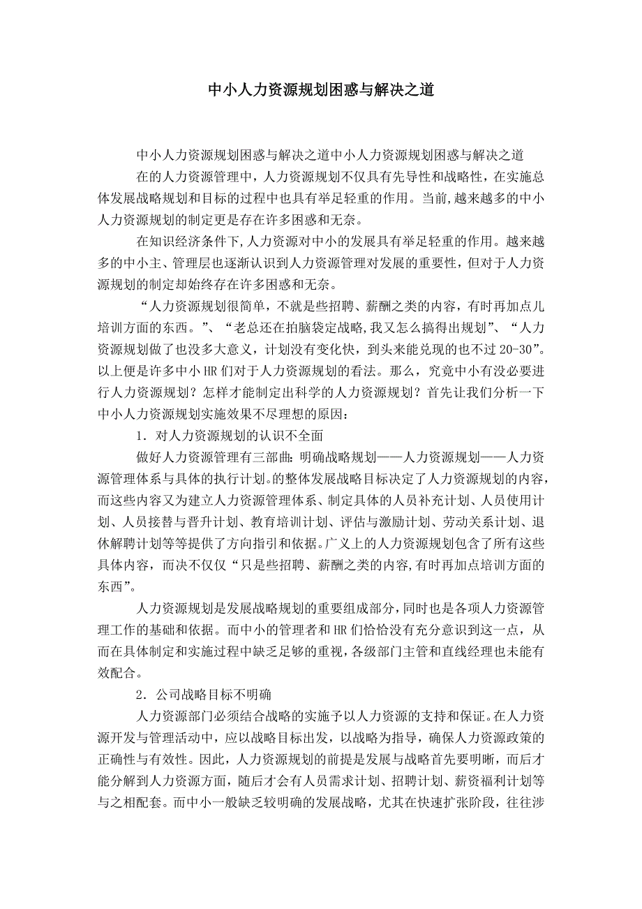 中小企业人力资源规划困惑与解决之道-精选模板_第1页