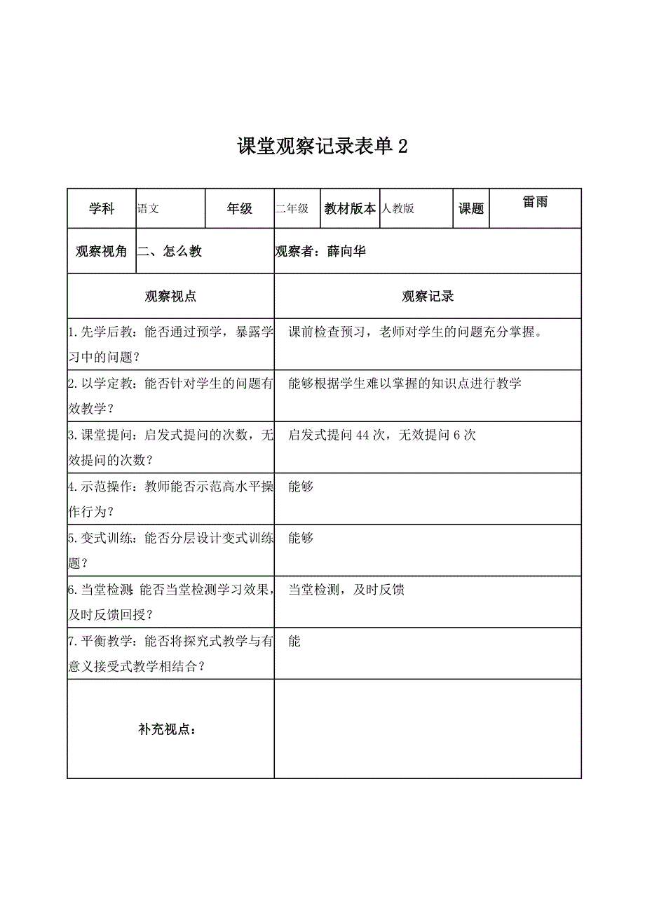 薛向华线下课堂观察记录表单_第2页