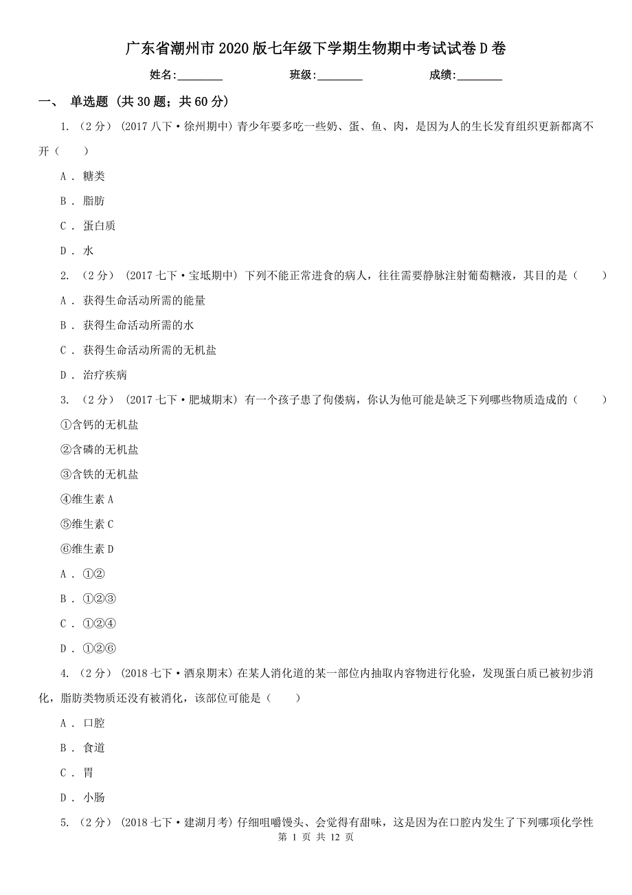 广东省潮州市2020版七年级下学期生物期中考试试卷D卷_第1页