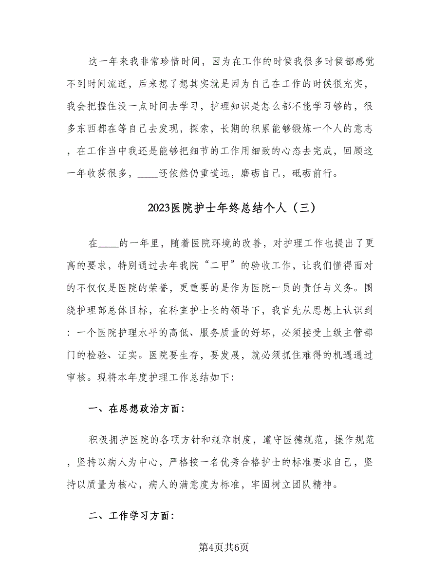 2023医院护士年终总结个人（3篇）.doc_第4页