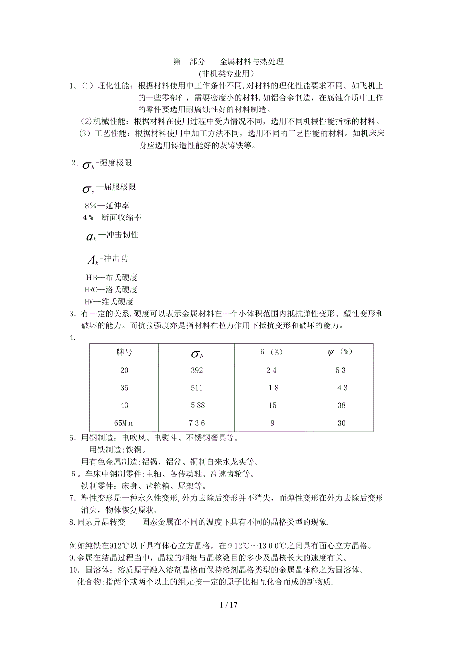 机械制造基础习题解答_第1页