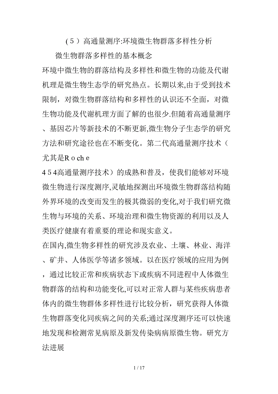 (5)高通量测序：环境微生物群落多样性分析_第1页