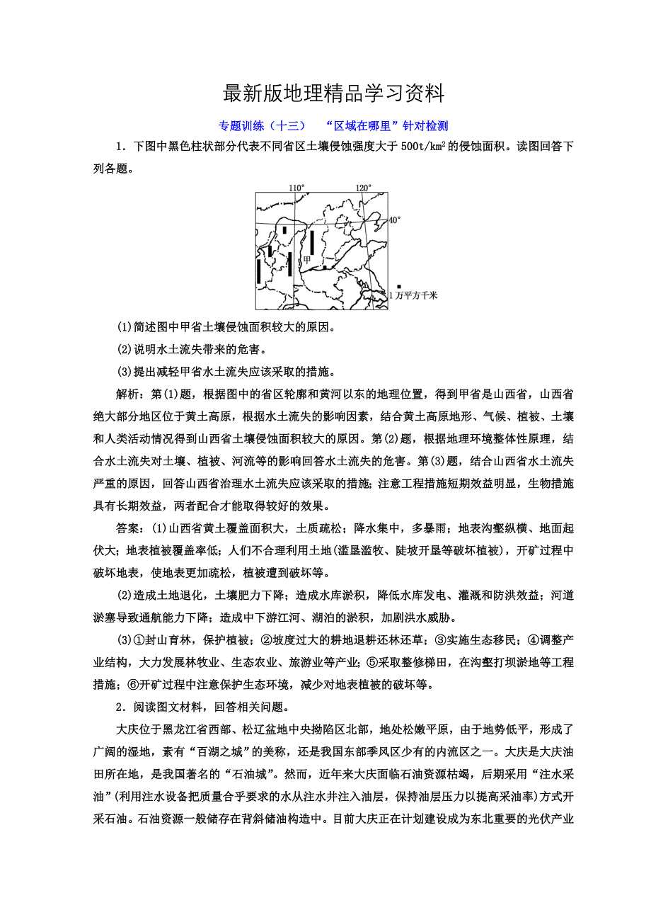 【最新】高考二轮地理复习文档：专题训练十三 “区域在哪里”针对检测 Word版含答案_第1页