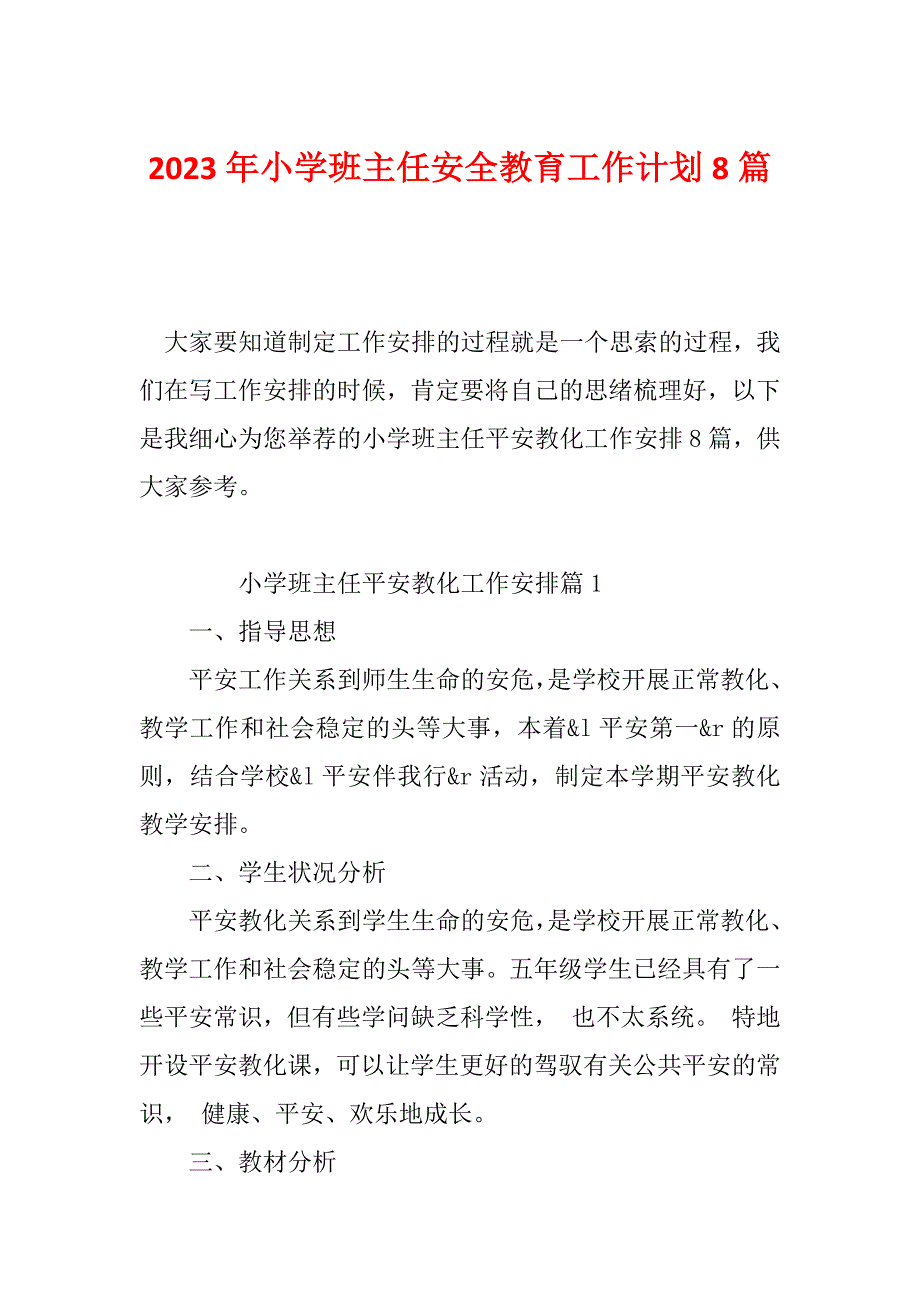 2023年小学班主任安全教育工作计划8篇_第1页