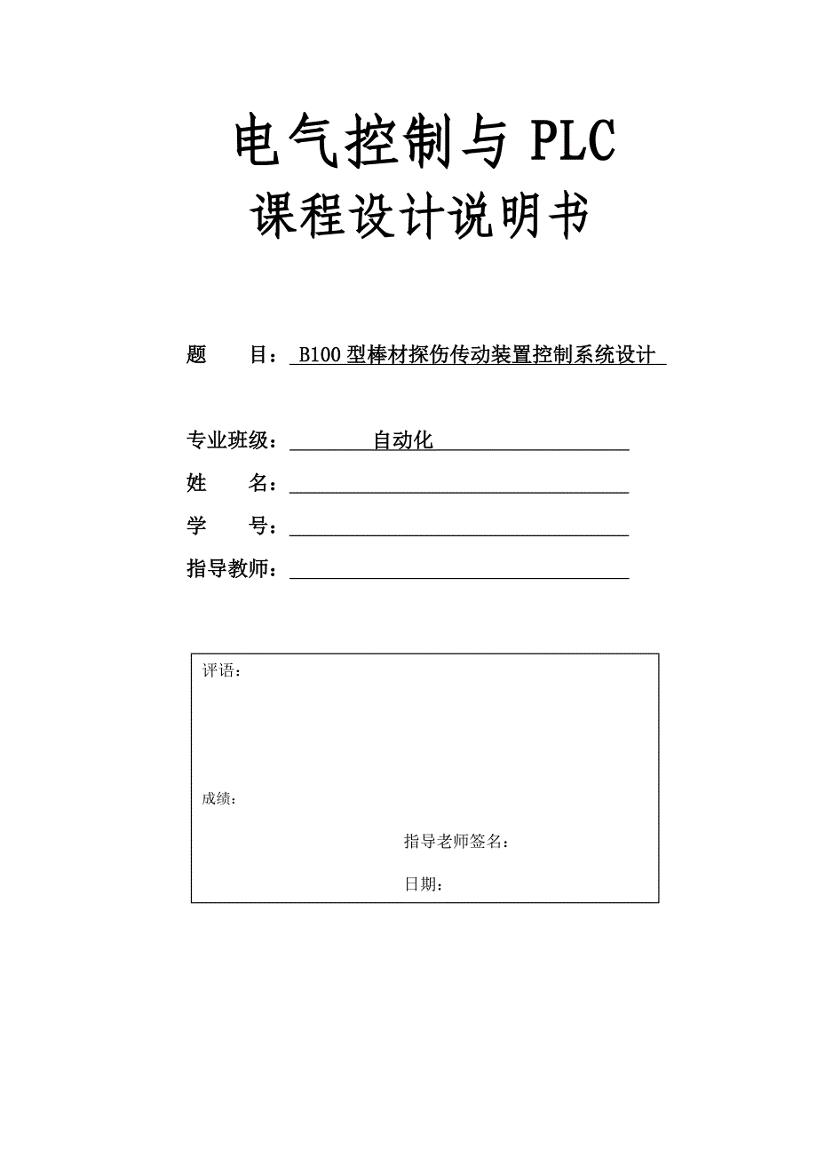 B100型棒材探伤传动装置控制系统设计_第1页