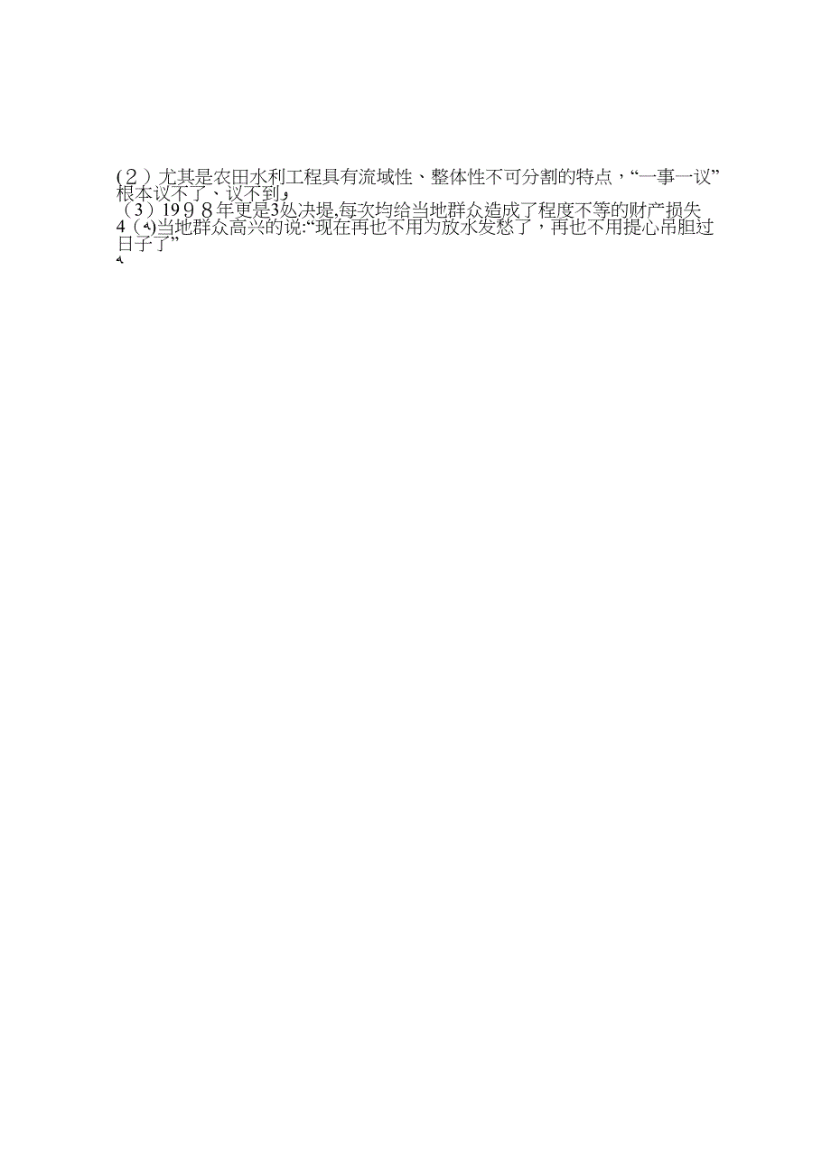 乡镇水利冬修工作问题调研报告_第5页