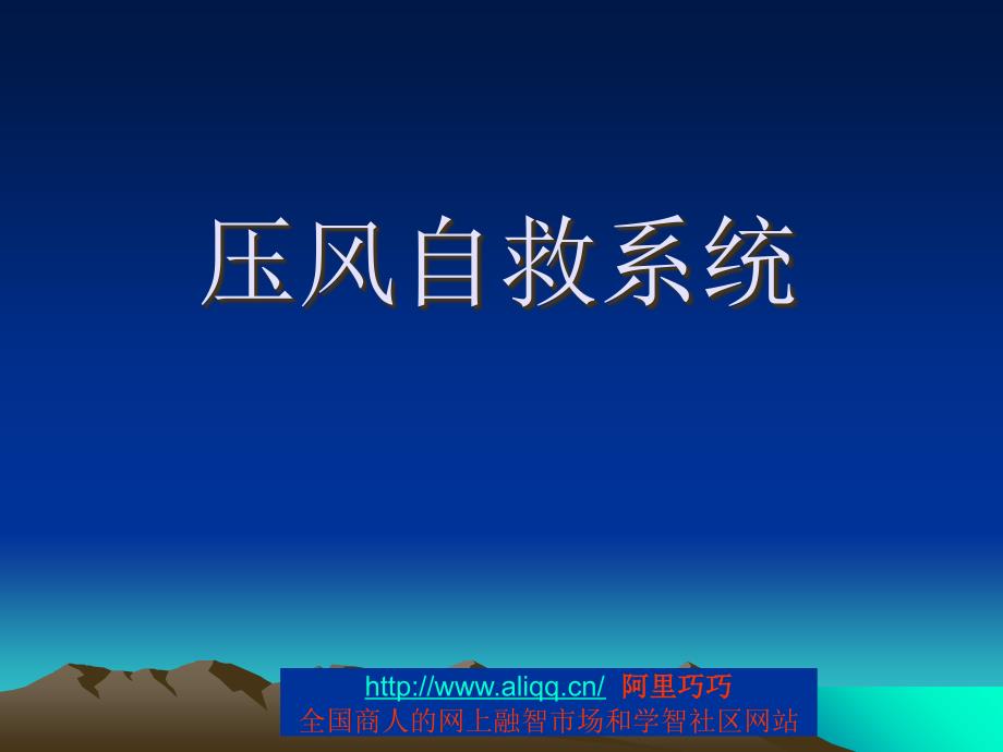 煤矿井下安全避险“六大系统”之-压风自救系统_第1页