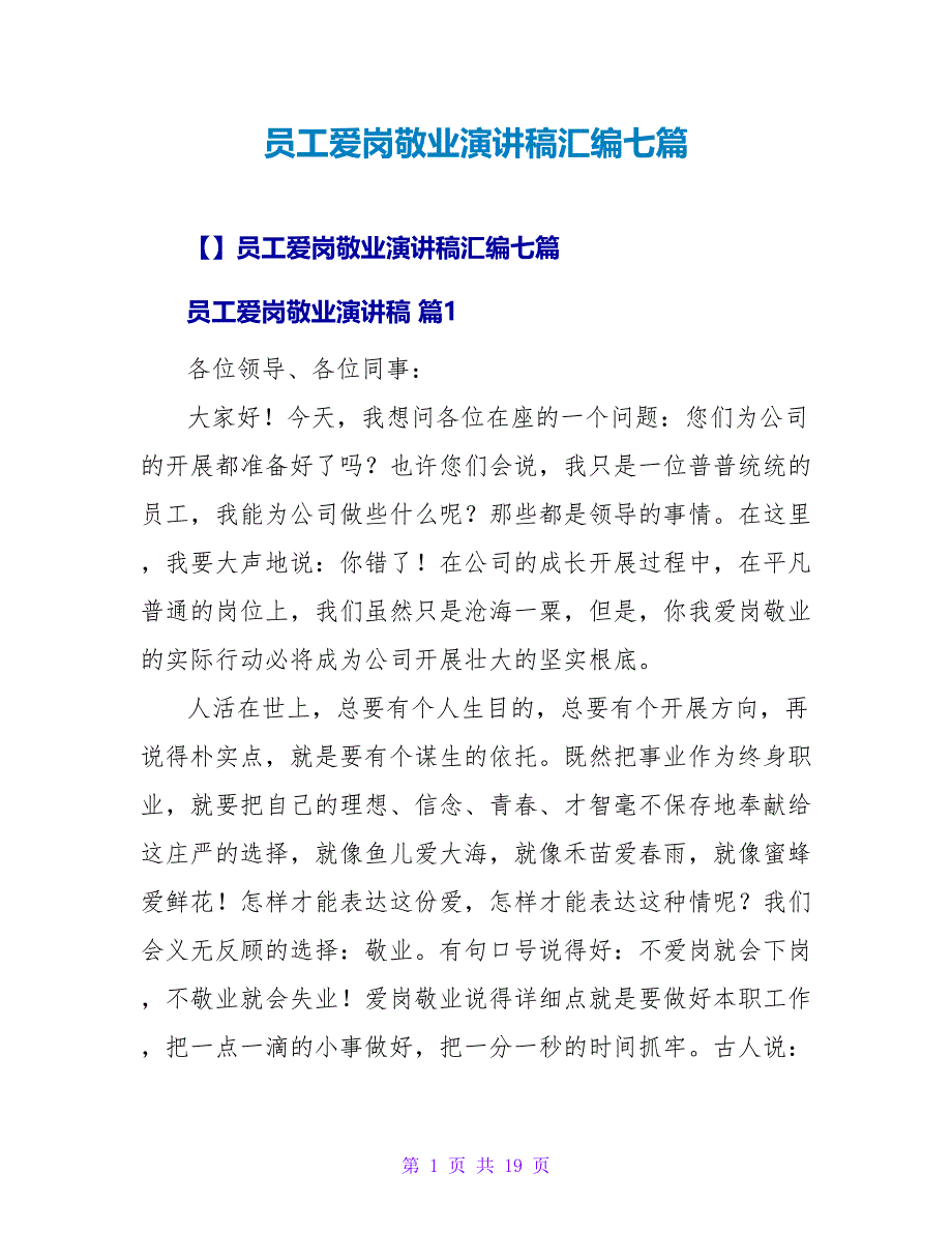 员工爱岗敬业演讲稿汇编七篇.doc_第1页