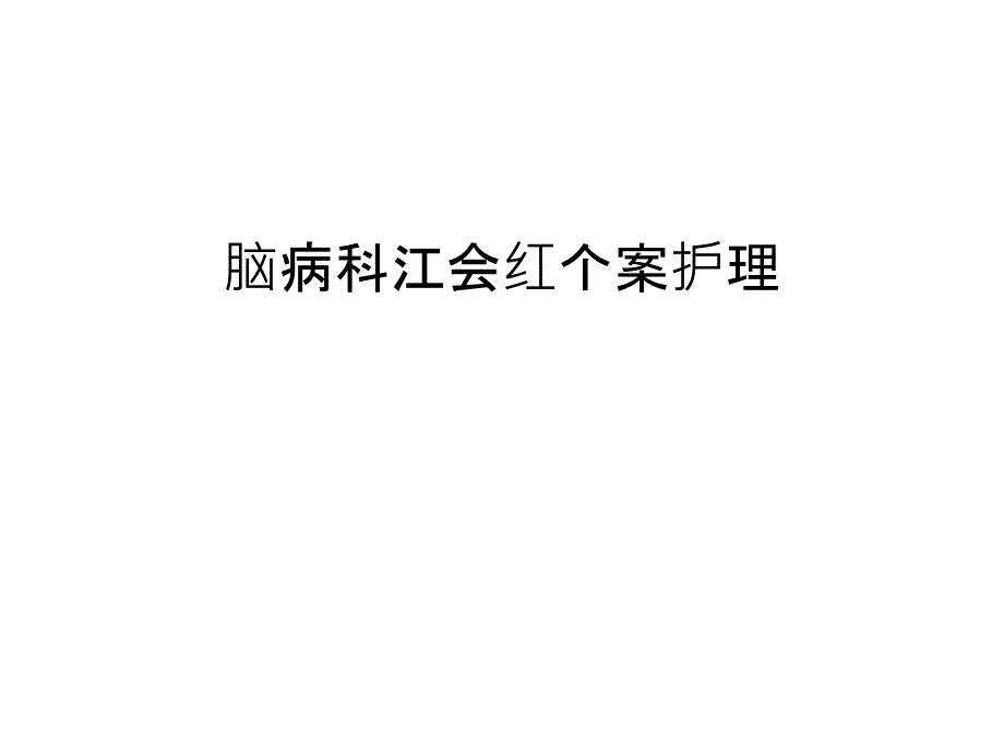 脑病科江会红个案护理复习过程_第1页