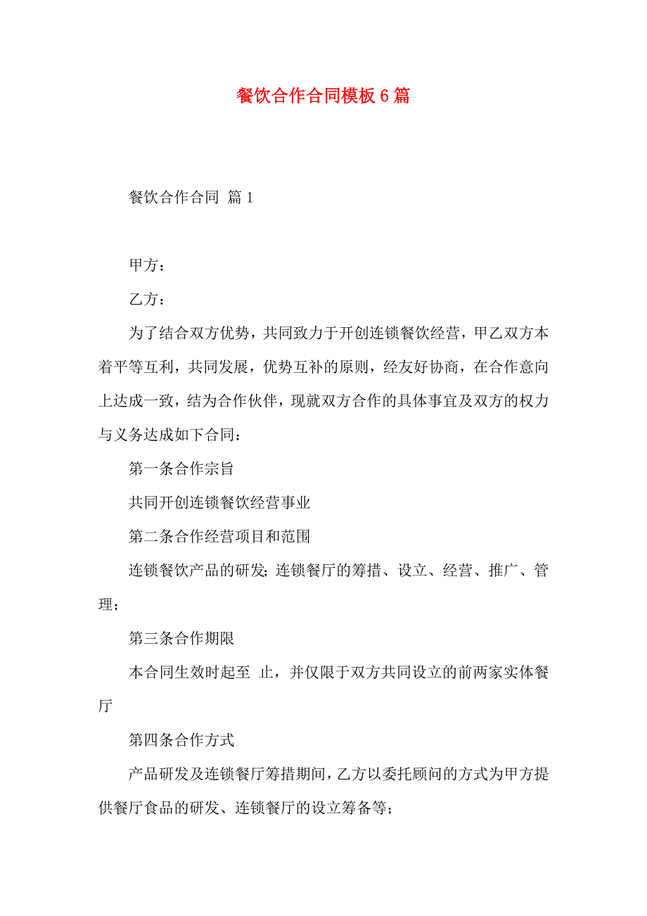 餐饮合作合同模板6篇_第1页