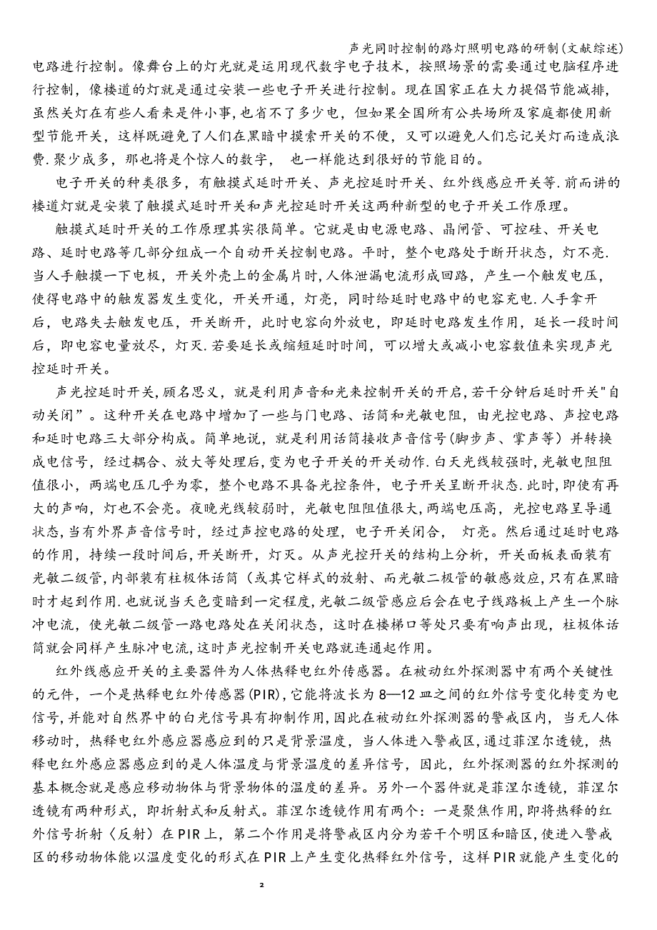 声光同时控制的路灯照明电路的研制(文献综述).doc_第2页