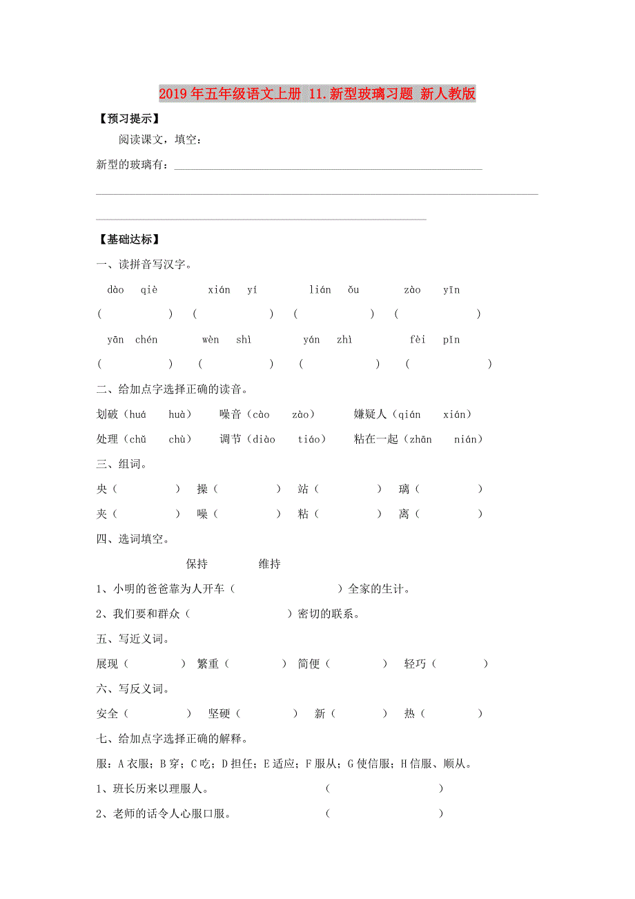 2019年五年级语文上册 11.新型玻璃习题 新人教版.doc_第1页