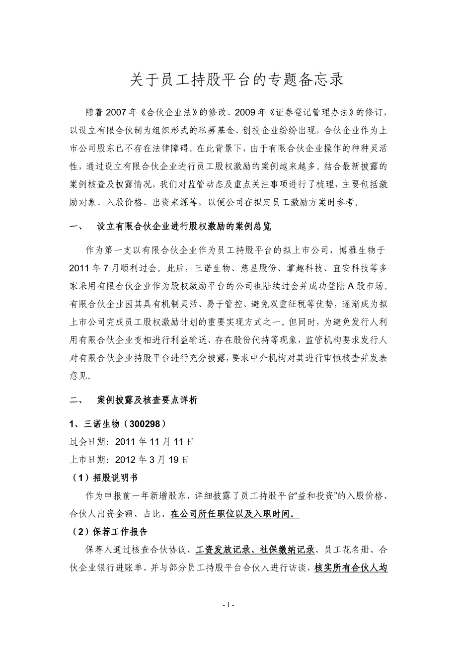 员工持股平台专题、案例分析备忘录_第1页