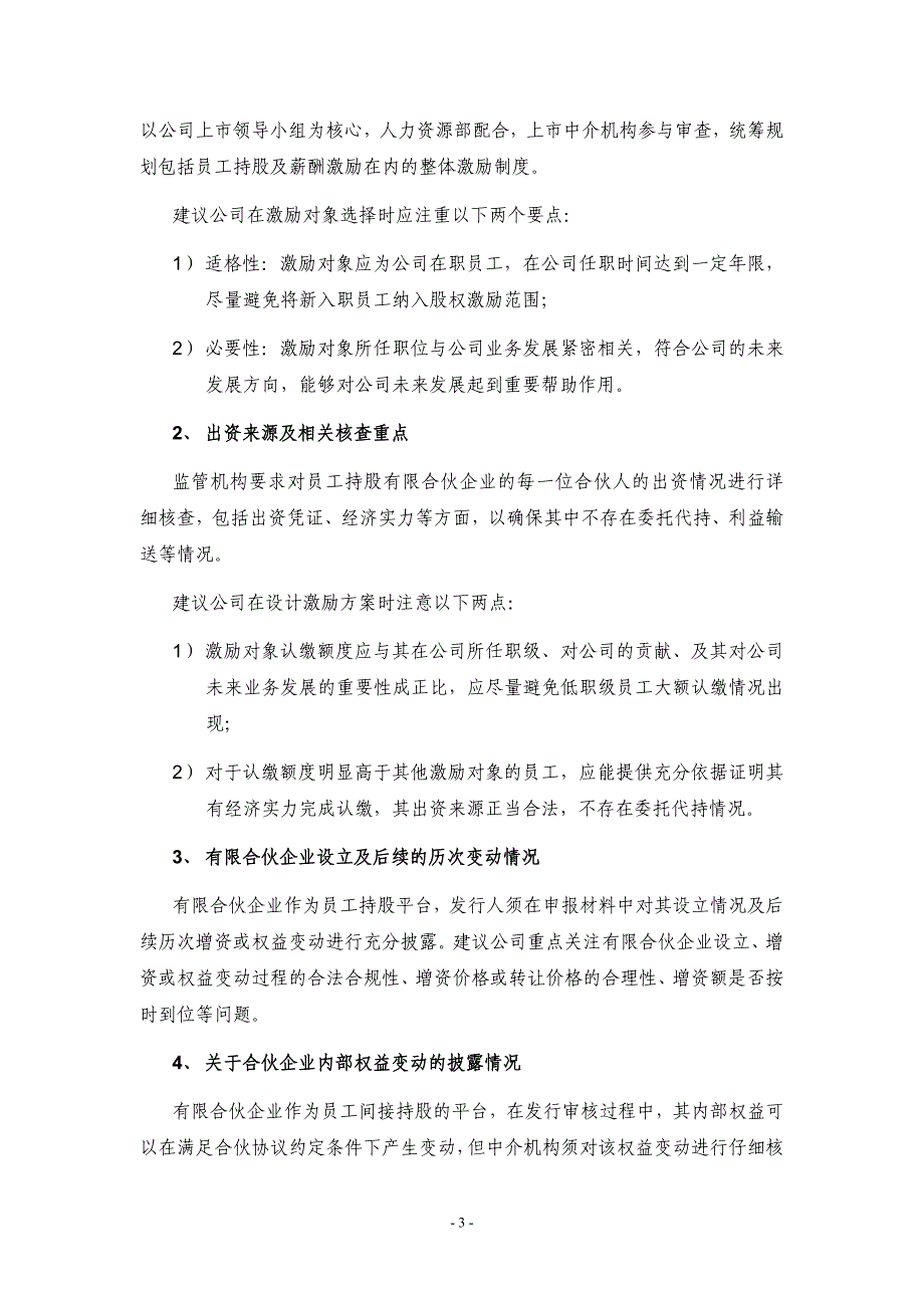 员工持股平台专题、案例分析备忘录_第3页