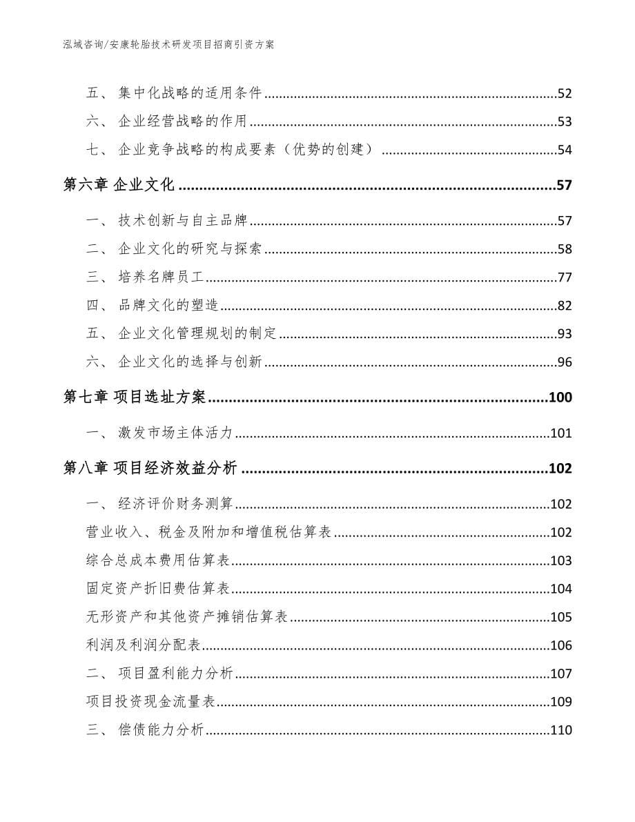 安康轮胎技术研发项目招商引资方案_模板范文_第5页