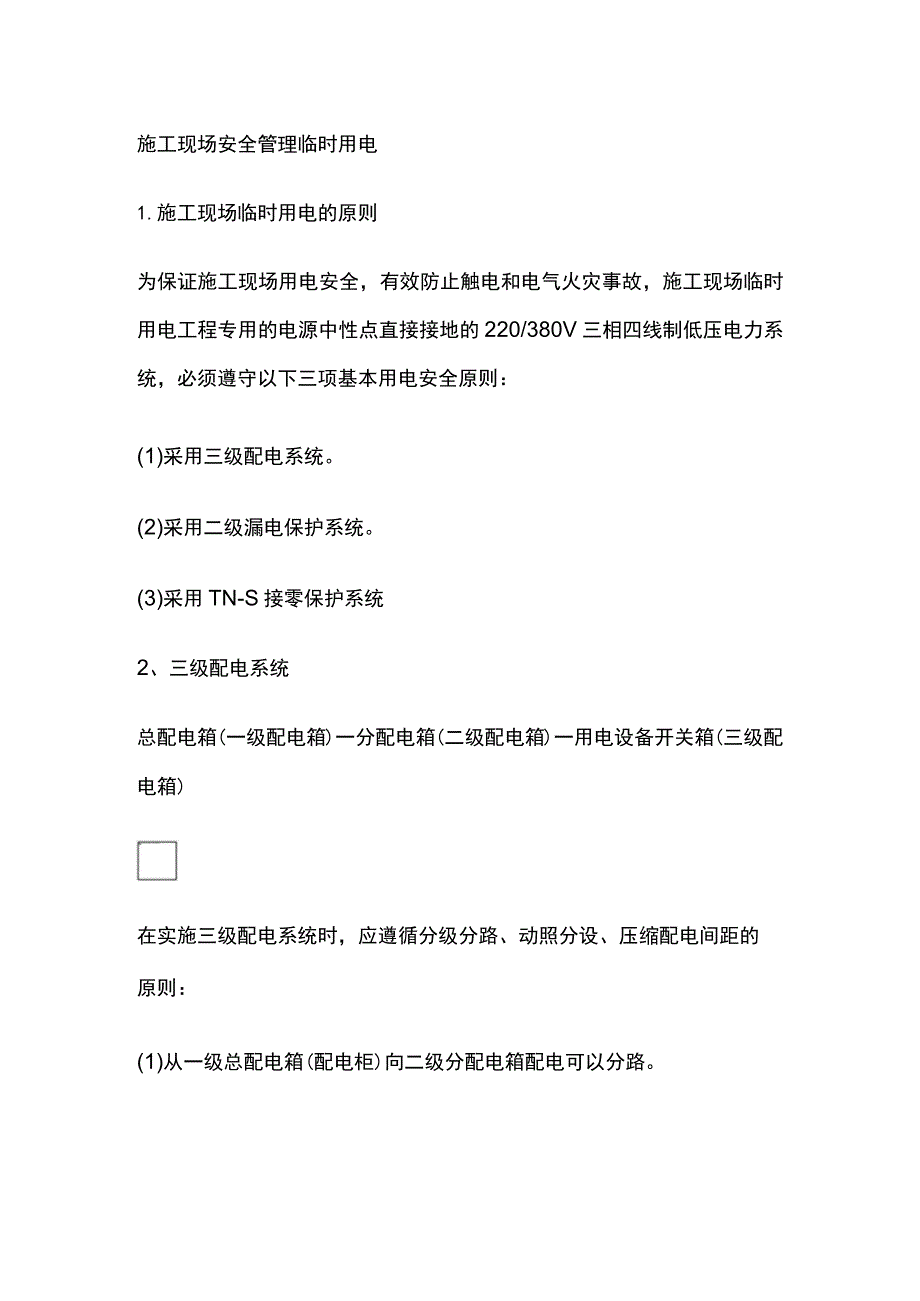 施工现场安全管理 临时用电全_第1页