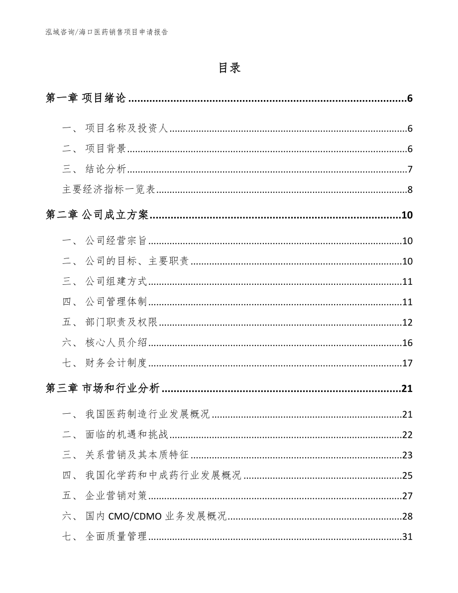 海口医药销售项目申请报告【范文】_第1页