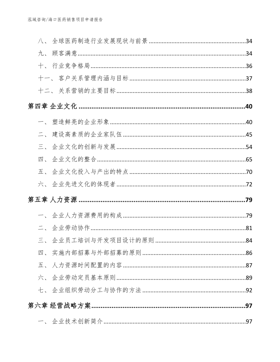 海口医药销售项目申请报告【范文】_第2页