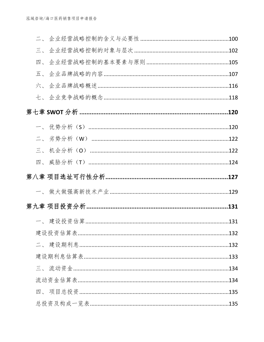 海口医药销售项目申请报告【范文】_第3页