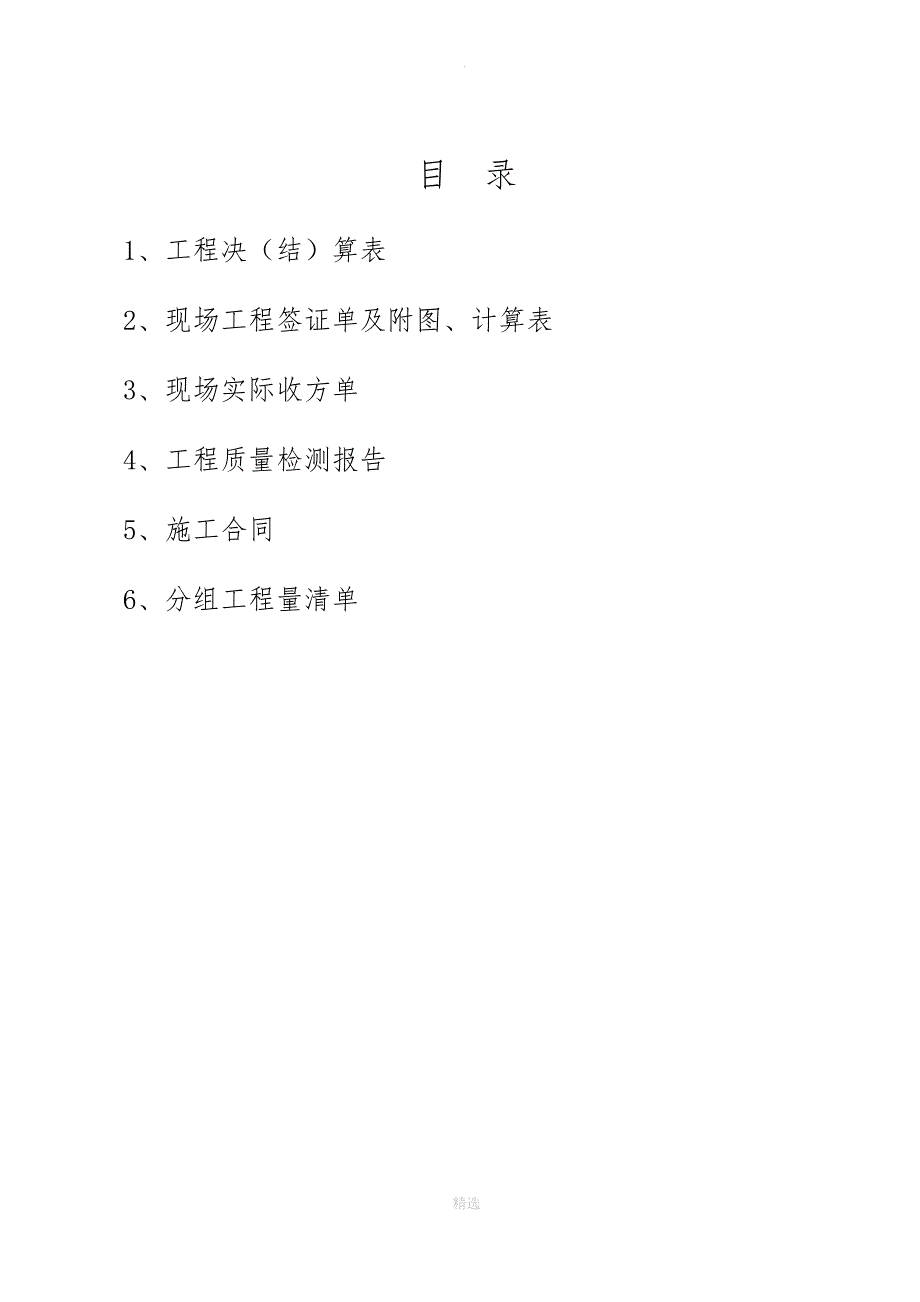 水利工程竣工决算书-现场工程量签证单1_第2页