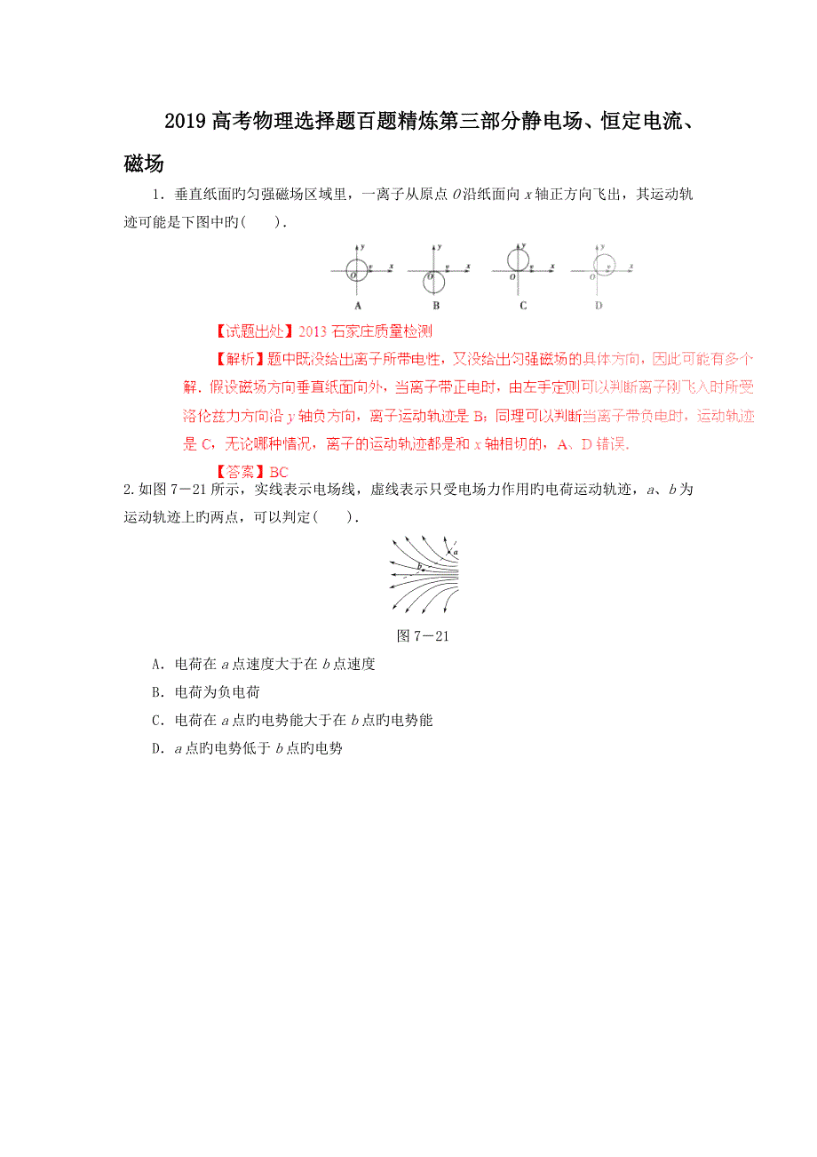 高考物理选择题百题精炼第三部分静电场恒定电流磁场_第1页