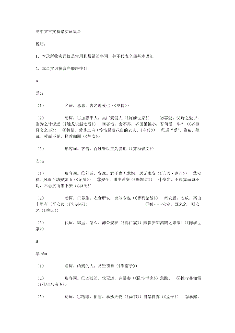 000039高中文言文易错实词集录 .doc_第1页