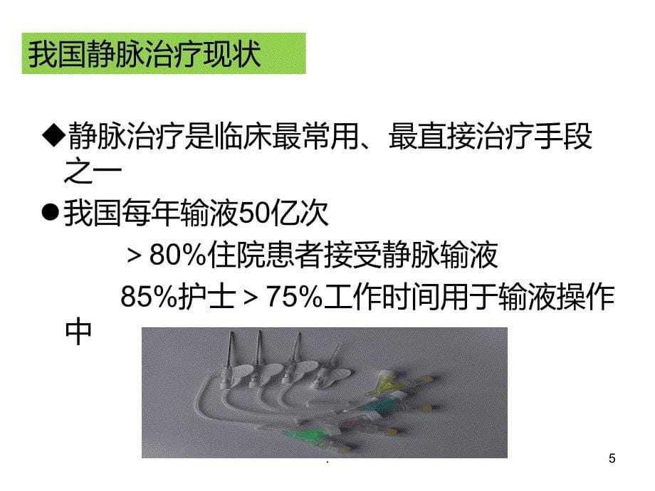 静脉输液治疗的质量管理PPT课件_第5页