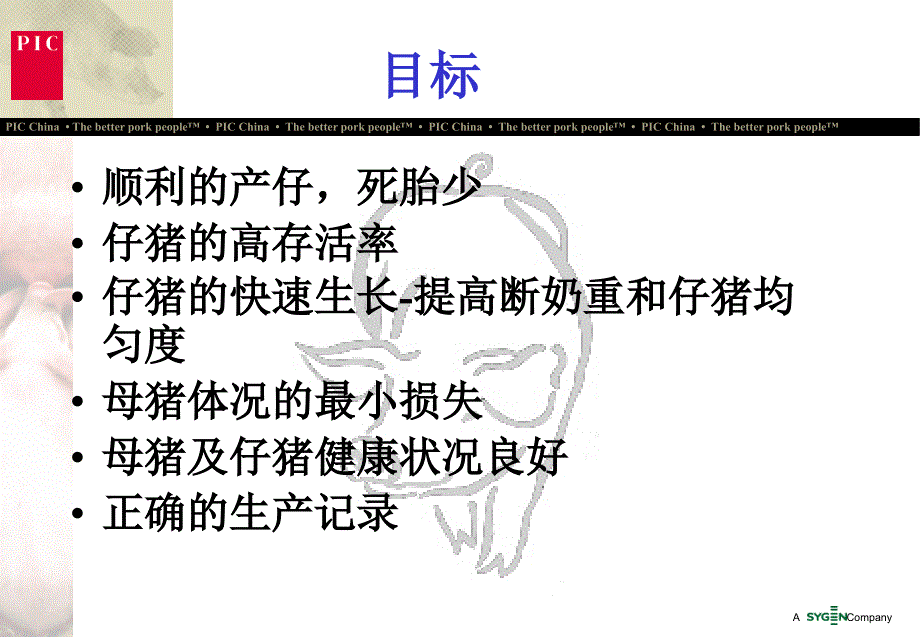 PIC分娩舍管理要点剖析_第2页