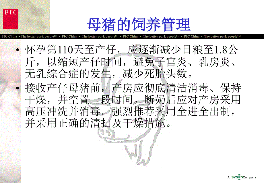 PIC分娩舍管理要点剖析_第4页