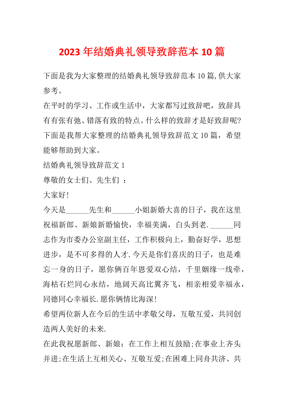 2023年结婚典礼领导致辞范本10篇_第1页