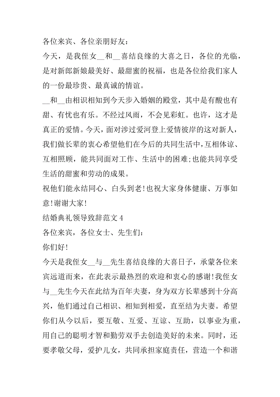 2023年结婚典礼领导致辞范本10篇_第4页