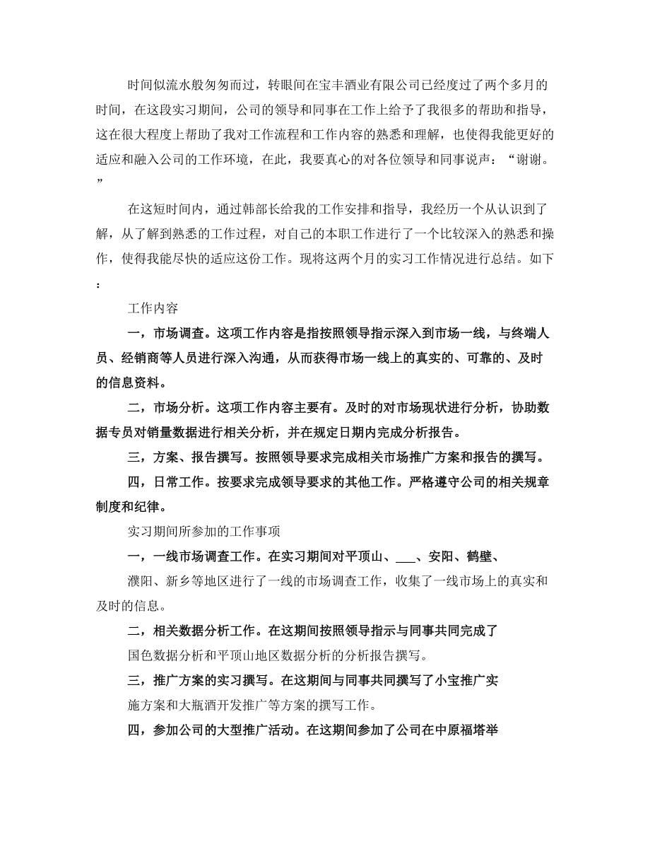 招商工作实习期总结报告_第5页