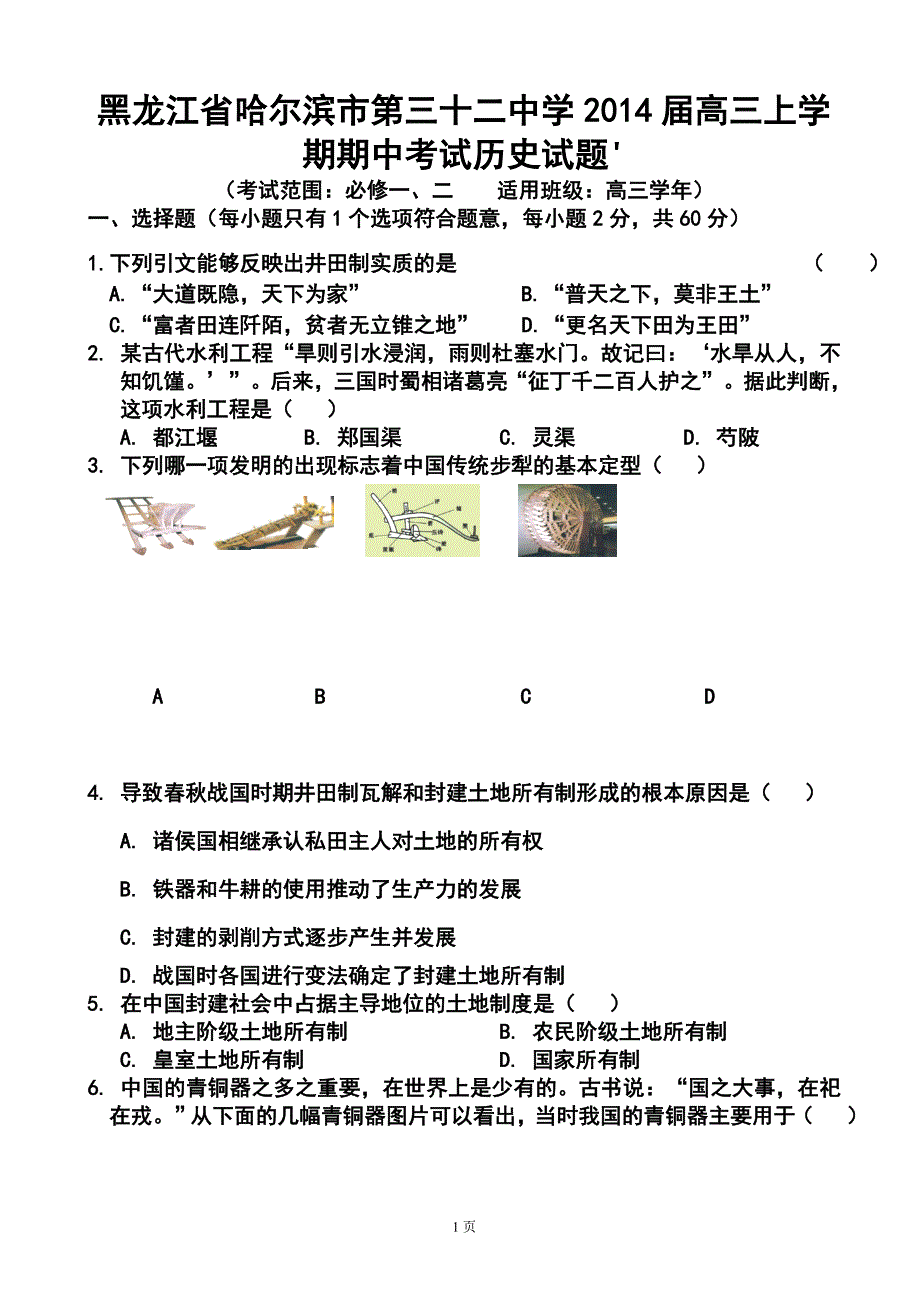 黑龙江省哈尔滨市第三十二中学高三上学期期中考试历史试题&#39;及答案_第1页