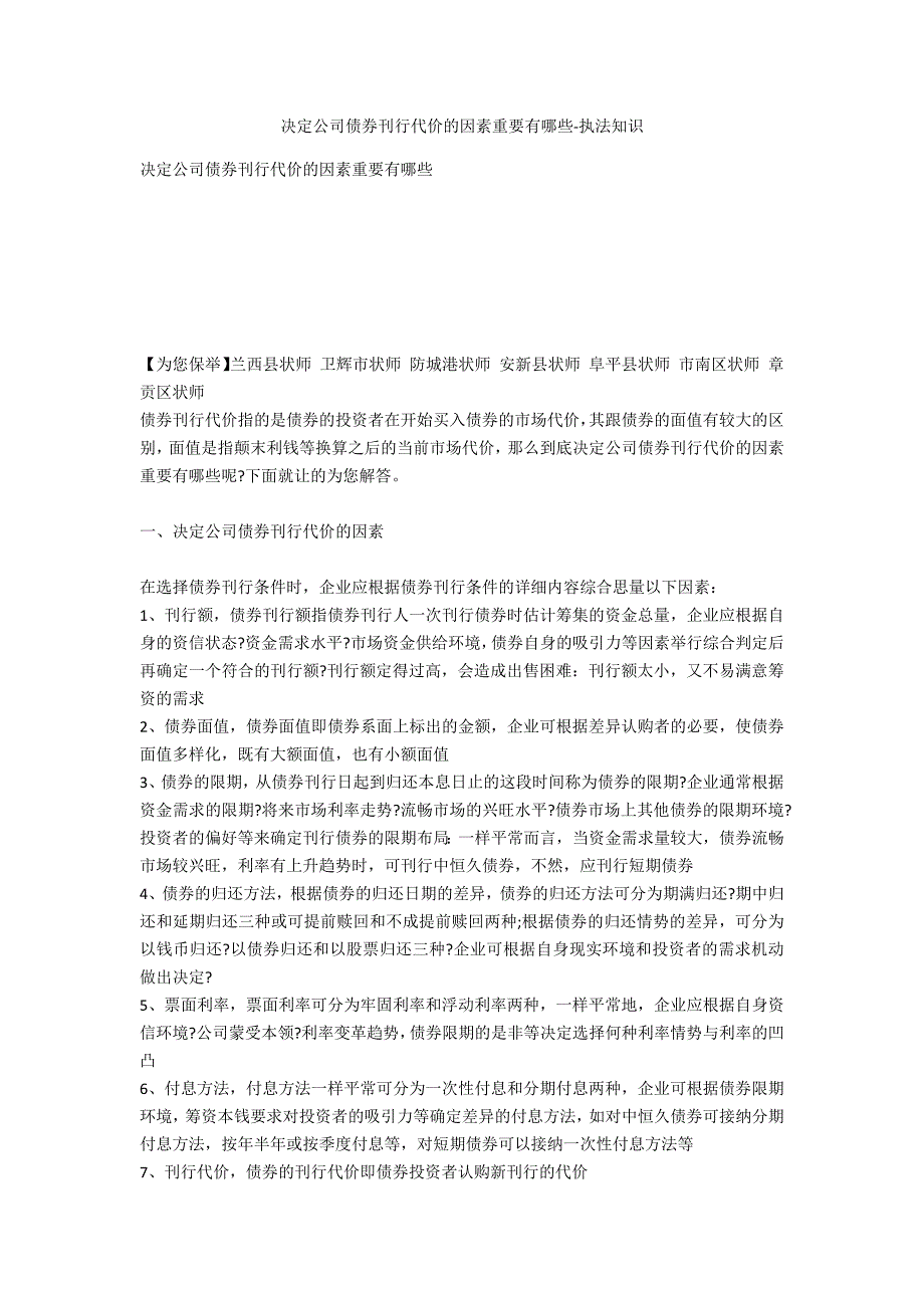 决定公司债券发行价格的因素主要有哪些-法律常识_第1页