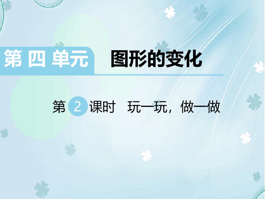 【北师大版】二年级上册数学ppt课件 第2课时 玩一玩做一做_第2页