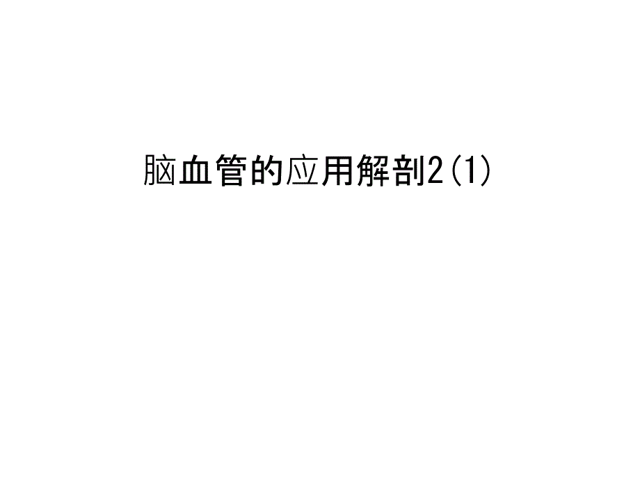 脑血管的应用解剖2(1)教学提纲_第1页