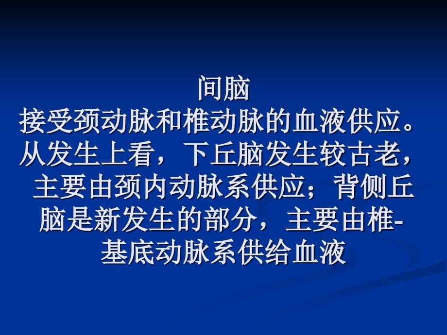 脑血管的应用解剖2(1)教学提纲_第5页