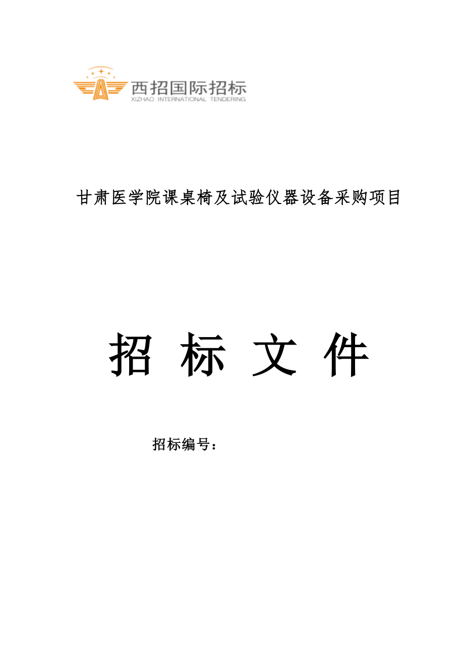 甘肃医学院课桌椅及实验仪器设备采购项目_第1页