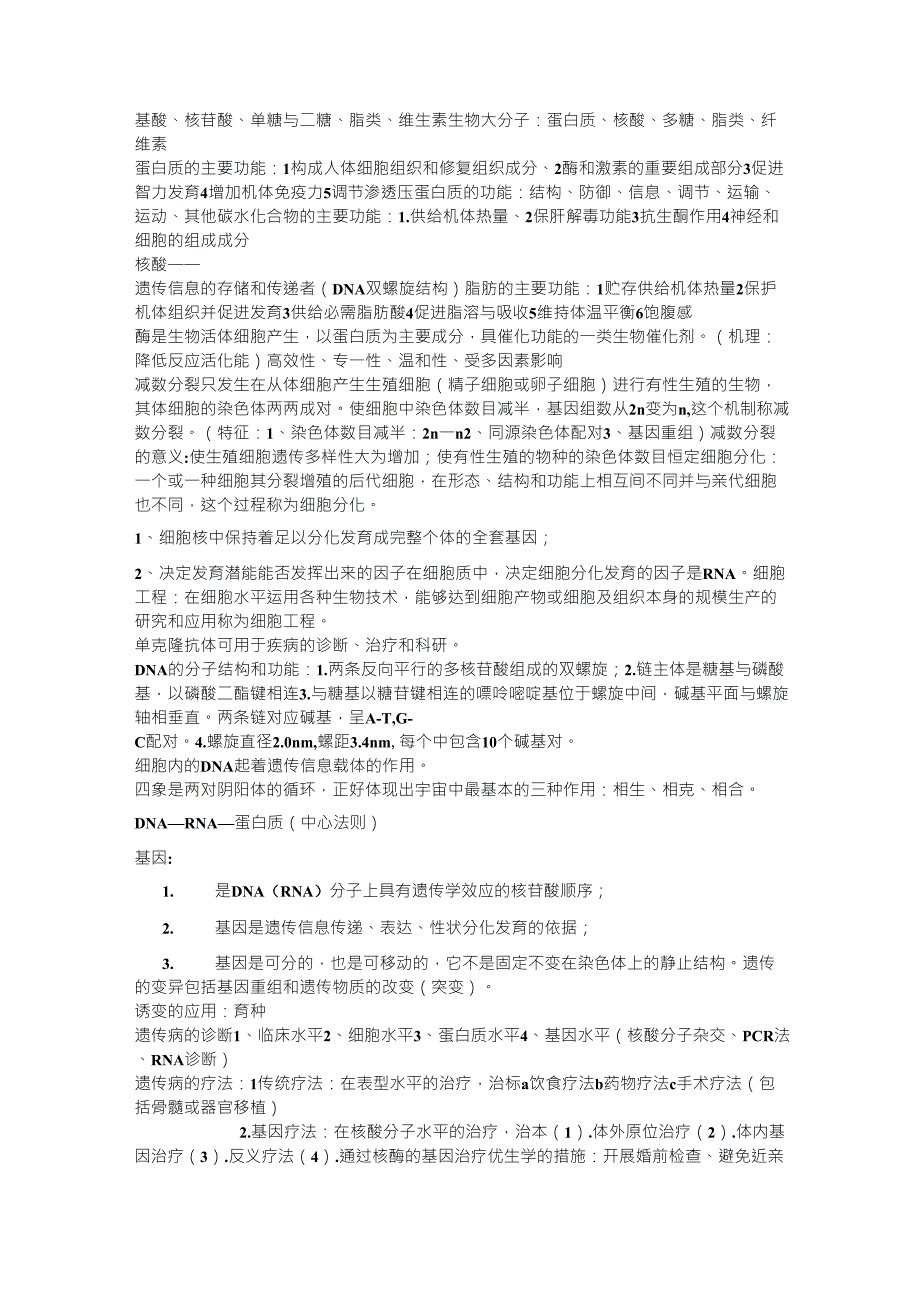 生命科学导论(知识点归纳)_第2页