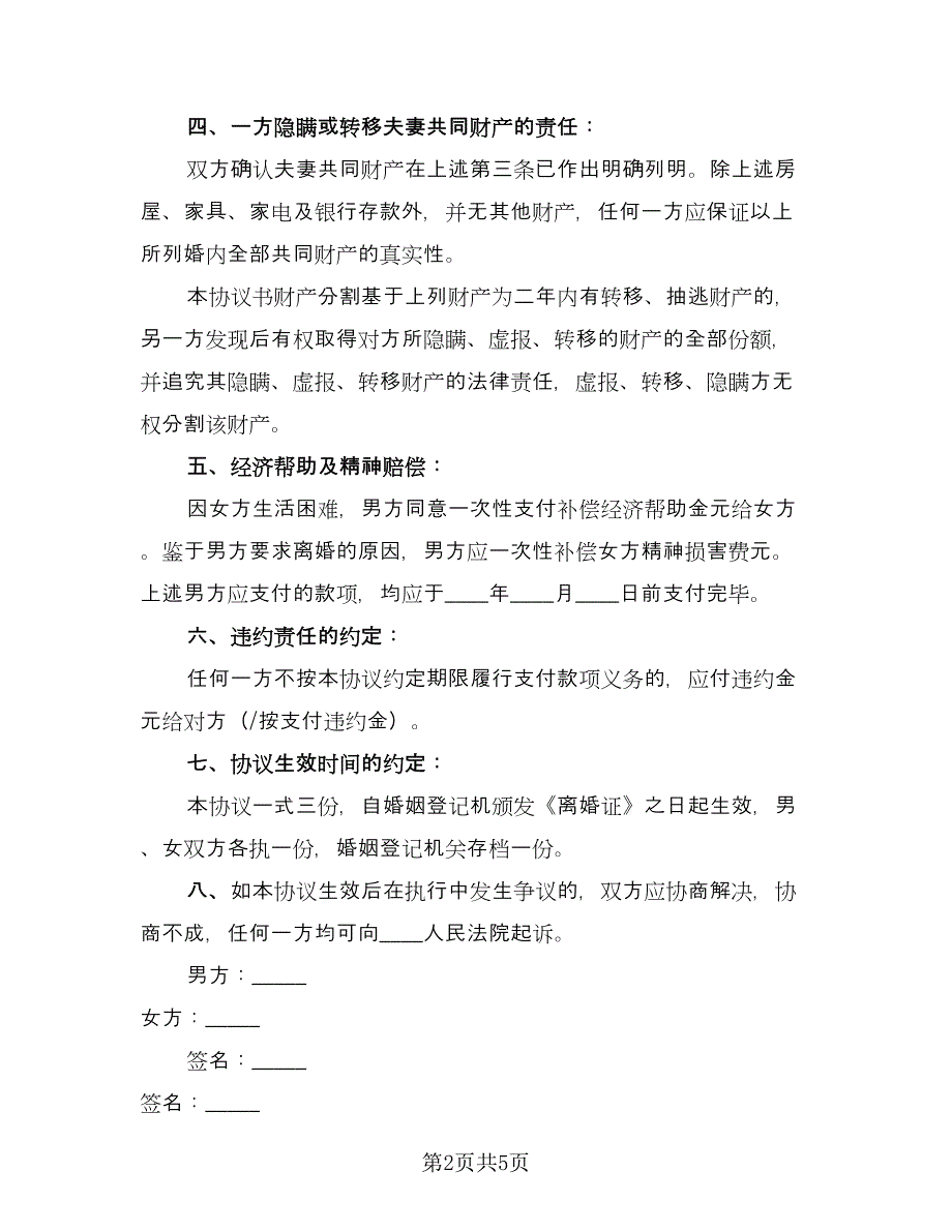 有子女离婚协议书电子格式版（二篇）.doc_第2页