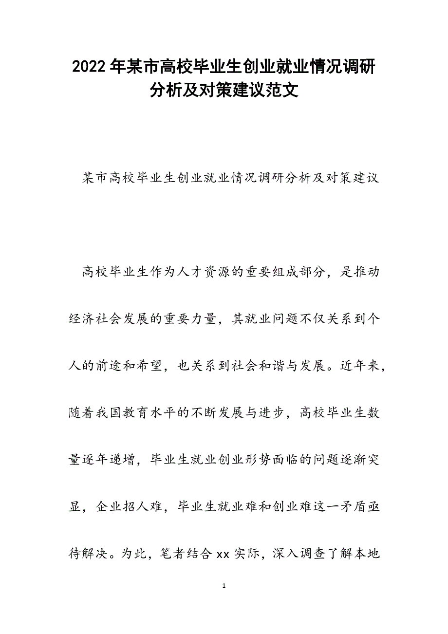 某市高校毕业生创业就业情况调研分析及对策建议.docx_第1页