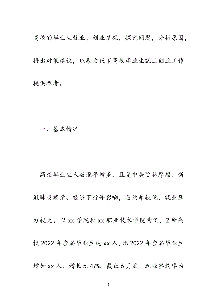 某市高校毕业生创业就业情况调研分析及对策建议.docx_第2页