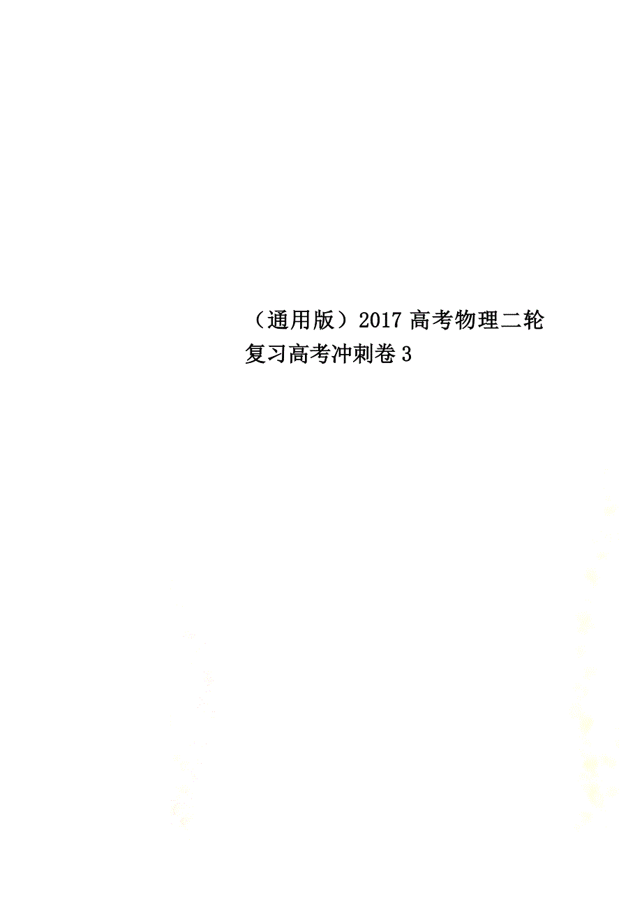 （通用版）2021高考物理二轮复习高考冲刺卷3_第1页