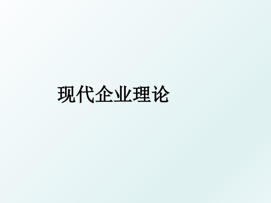 现代企业理论_第1页