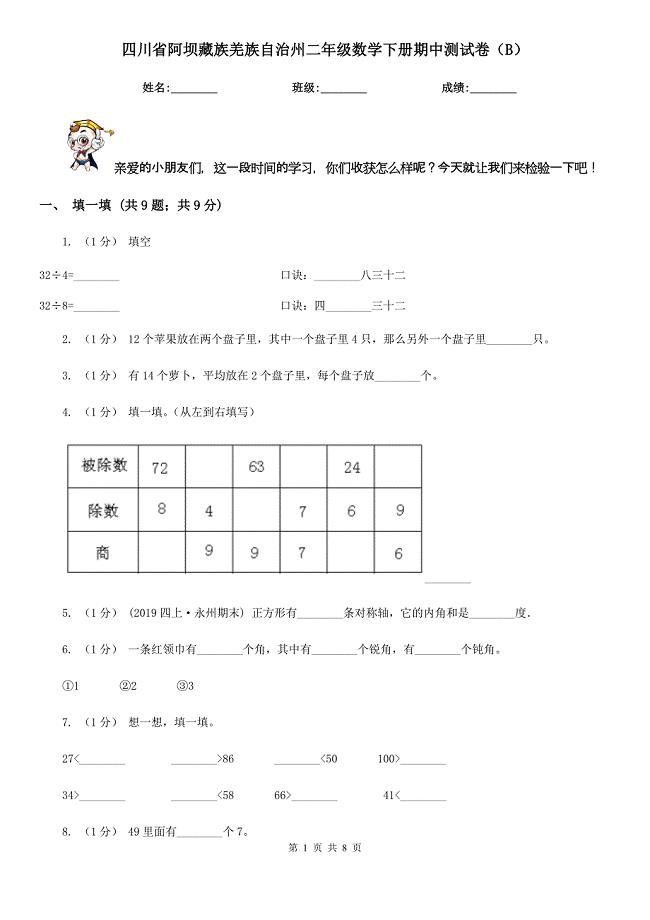 四川省阿坝藏族羌族自治州二年级数学下册期中测试卷（B）