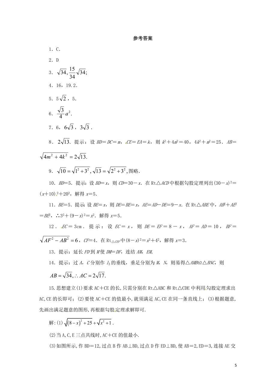 八年级数学下册17.1.3勾股定理练习2新版新人教版0628236_第5页