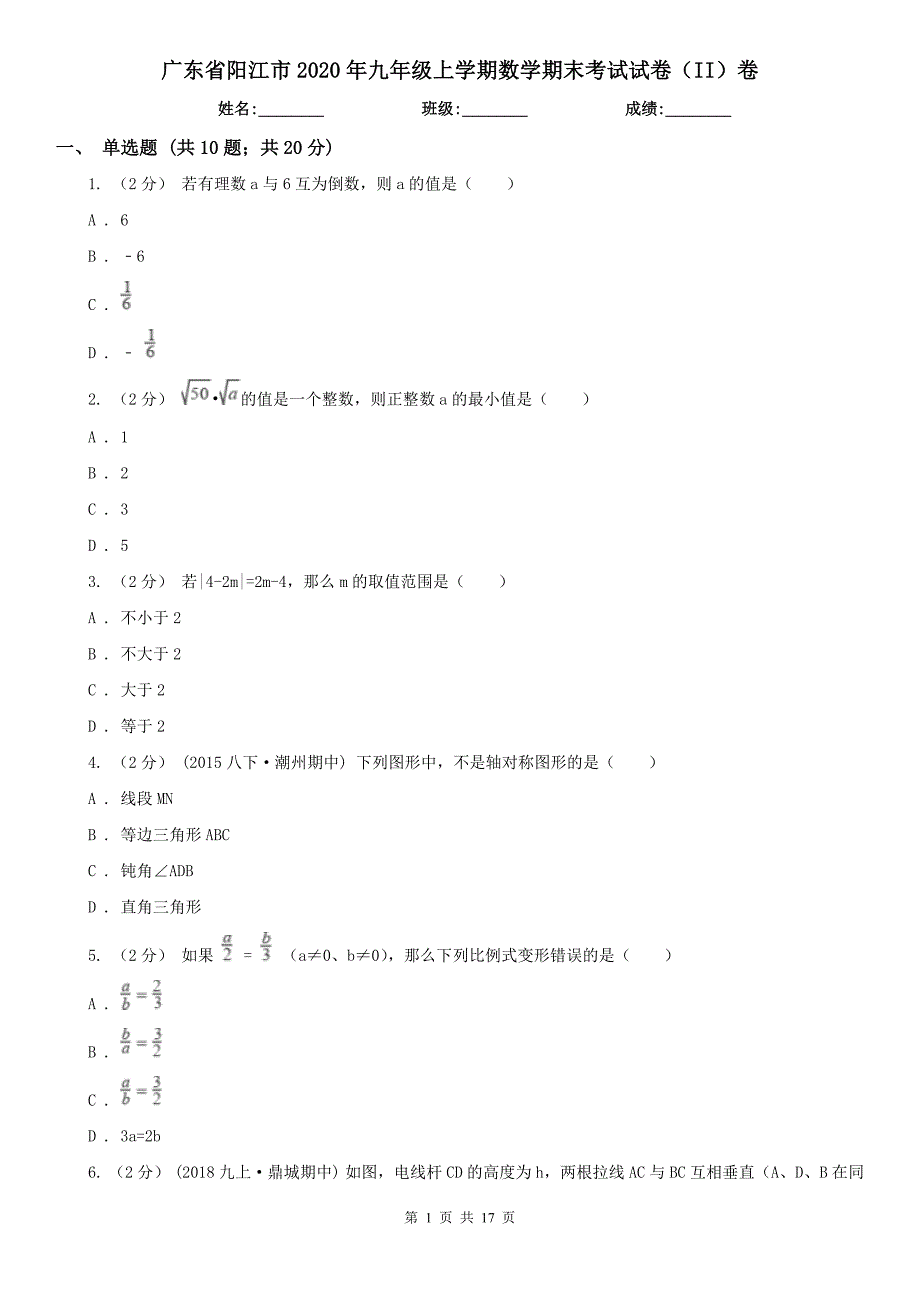 广东省阳江市2020年九年级上学期数学期末考试试卷（II）卷_第1页
